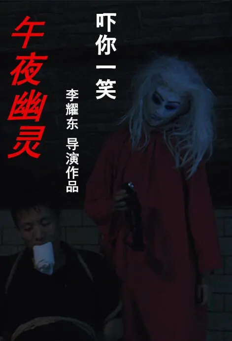 Midnight Ghost Movie Poster, 午夜幽灵 2018 Chinese film