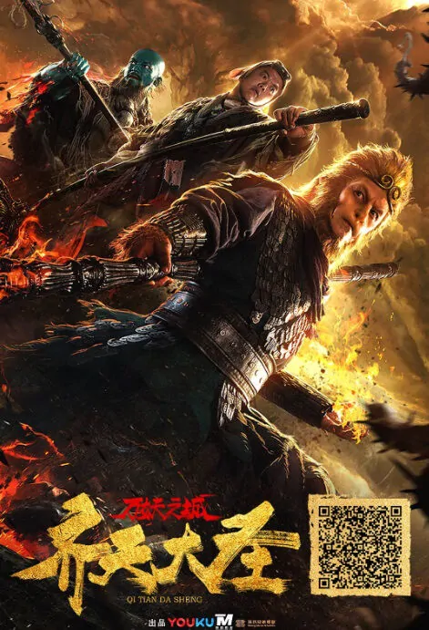 Million Demons City Movie Poster, 万妖之城 2018 Chinese film