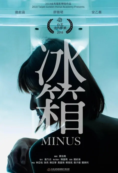 Minus Movie Poster, 冰箱 2018 Taiwan film