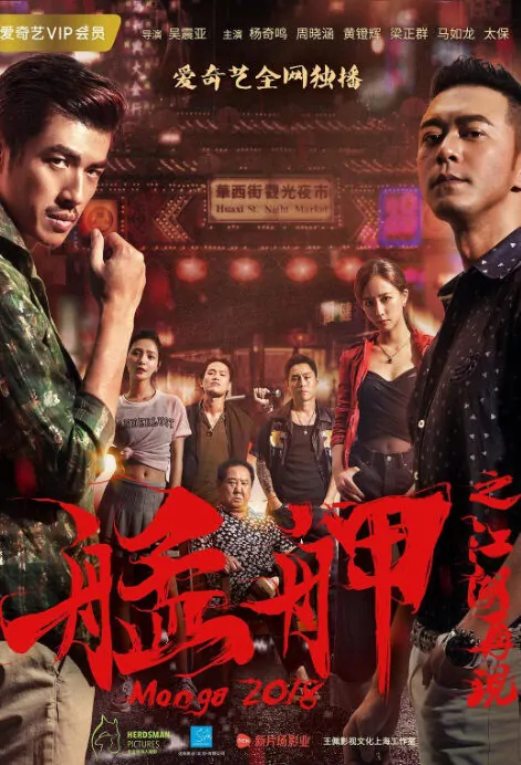 Monga 2018 Movie Poster, 艋舺之江湖再现 2018 Chinese film