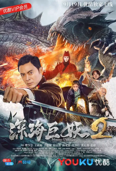 Monster Undersea 2 Movie Poster, 深海巨妖2 2018 Chinese film