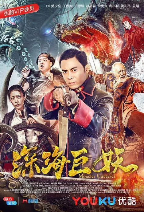 Monster Undersea 2 Movie Poster, 深海巨妖 2018 Chinese film