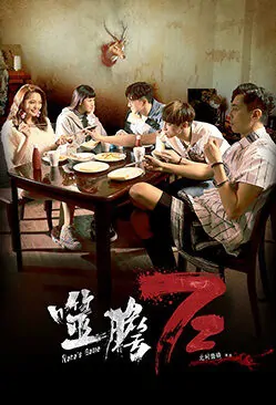 Nana's Game Movie Poster, 噬膽72 2018 Taiwan film