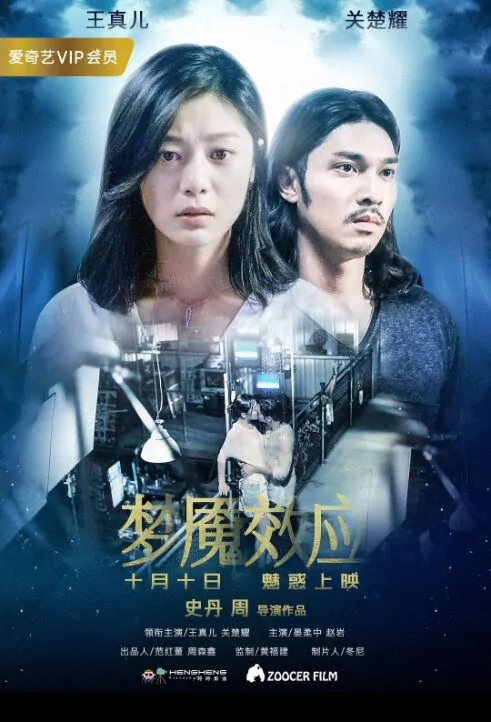 Nightmare Effect Movie Poster, 梦魇效应 2018 Chinese film