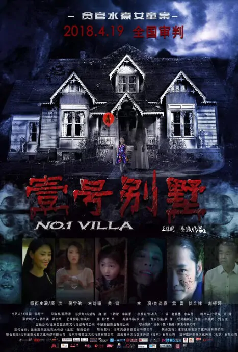 No. 1 Villa Movie Poster, 壹号别墅 2018 Chinese film