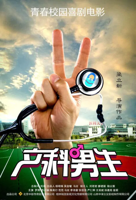 Obstetric Boy Movie Poster, 产科男生 2018 Chinese film