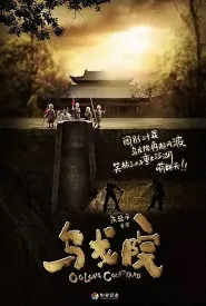 Oolong Courtyard Movie Poster, 2018 Chinese Film