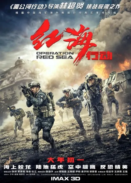 ​​​​​Operation Red Sea Poster, 2018 Chinese TV drama series