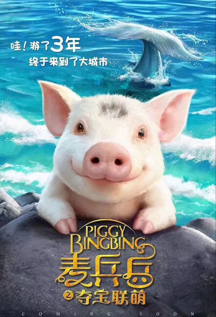 Piggy Bingbing Movie Poster, 麦兵兵之夺宝联“萌” 2018 Chinese film