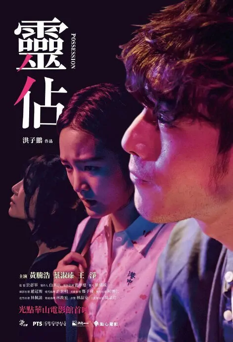 Possession Movie Poster, 靈佔 2018 Taiwan film