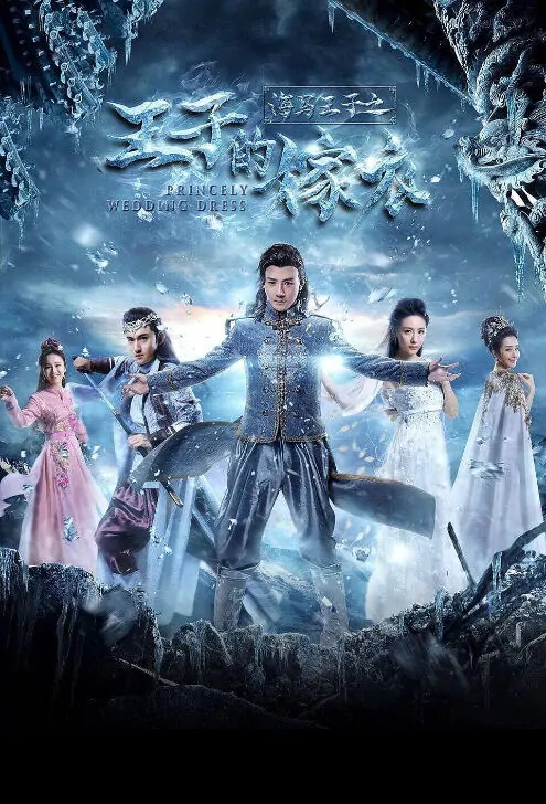 Princely Wedding Dress Movie Poster, 海马王子之王子的嫁衣 2018 Chinese film