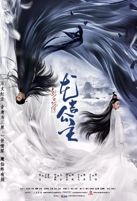 Princess Longji Movie Poster, 白蛇传之龙吉公主 2018 Chinese film