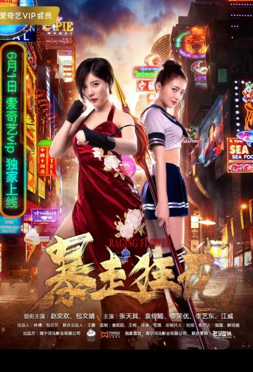 Raging Flower Movie Poster, 暴走狂花 2018 Chinese film