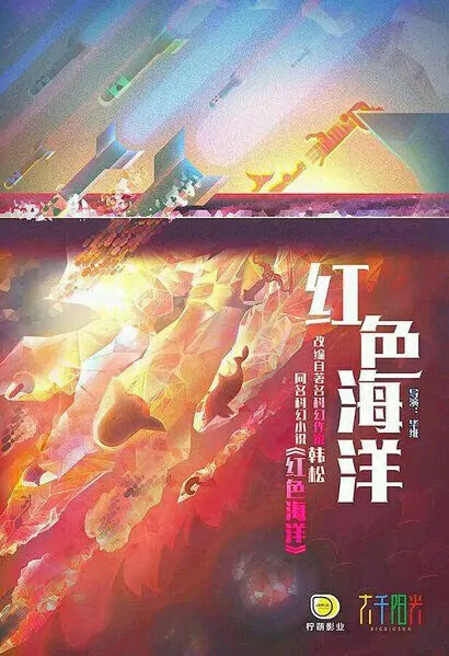 Red Ocean Movie Poster, 2018 Chinese Film