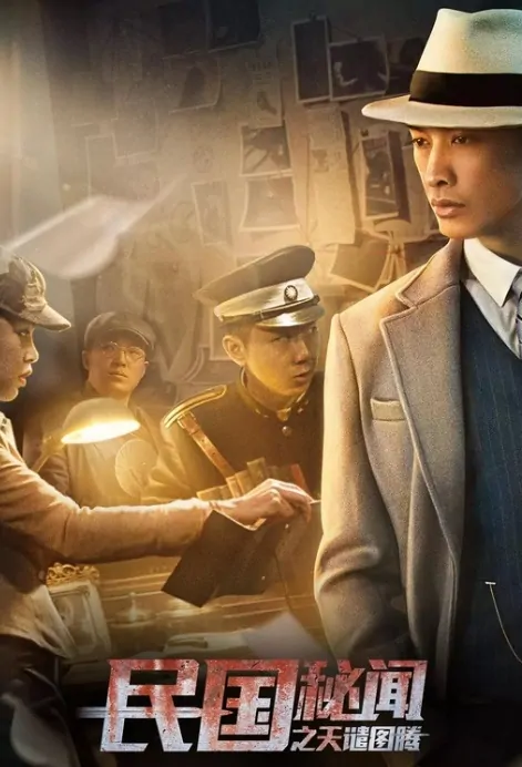 Republic of China Secret Movie Poster, 民国秘闻之天谴图腾 2018 Chinese film
