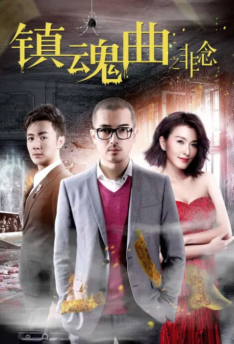 Requiem Movie Poster,  镇魂曲之非念 2018 Chinese film