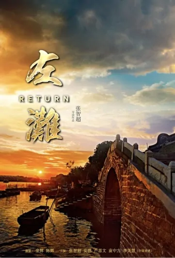 Return Movie Poster, 左滩 2018 Chinese film