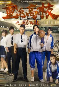 Return to High School Movie Poster, 重返高校之风云再起 2018 Chinese film