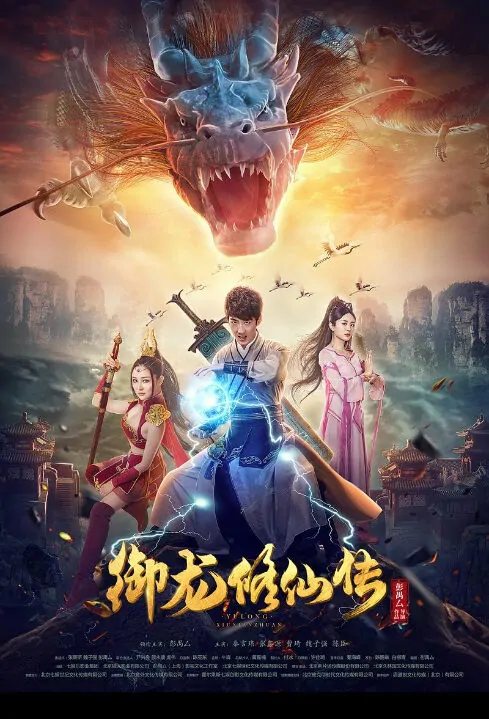 Royal Dragon Movie Poster, 御龙修仙传 2018 Chinese film