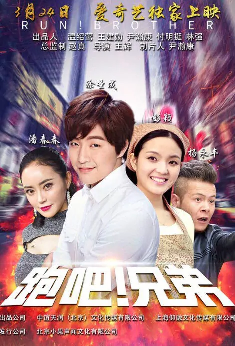 Run! Brother Movie Poster, 跑吧！兄弟 2018 Chinese film
