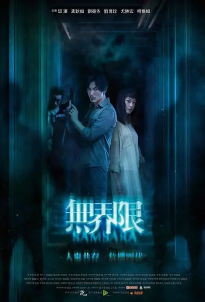 Samsara Movie Poster, 無界限 2018 Taiwan film