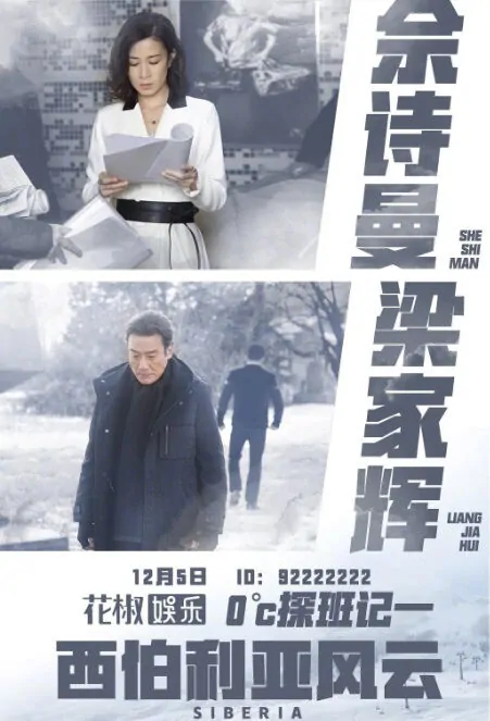 Siberia Movie Poster, 西伯利亚风云 2018 Chinese film