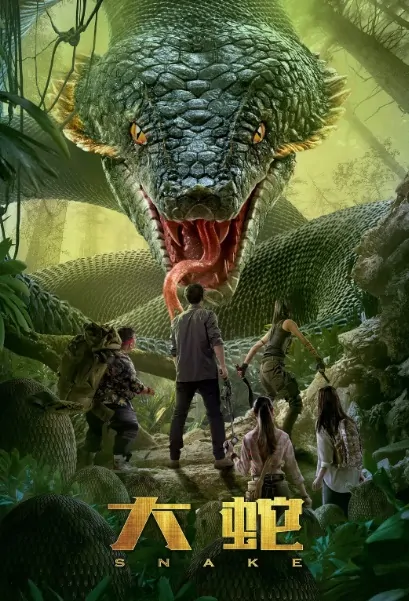 Snake Movie Poster, 大蛇 2018 Chinese film
