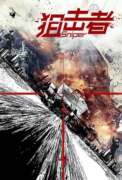 Sniper Movie Poster, 狙击者 2018 Chinese film