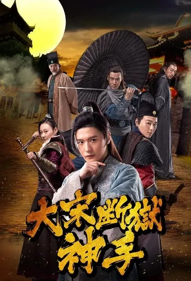 Song Dynasty Jailbreak Master Movie Poster, 大宋断狱神手之陈情伞 2018 Chinese film
