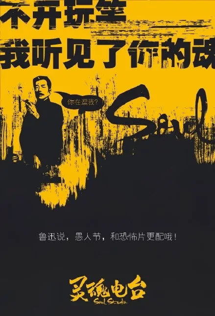 Soul Studio Movie Poster, 灵魂电台 2018 Chinese film