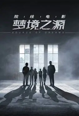 Source of Dreams Movie Poster, 梦境之源 2018 Chinese film