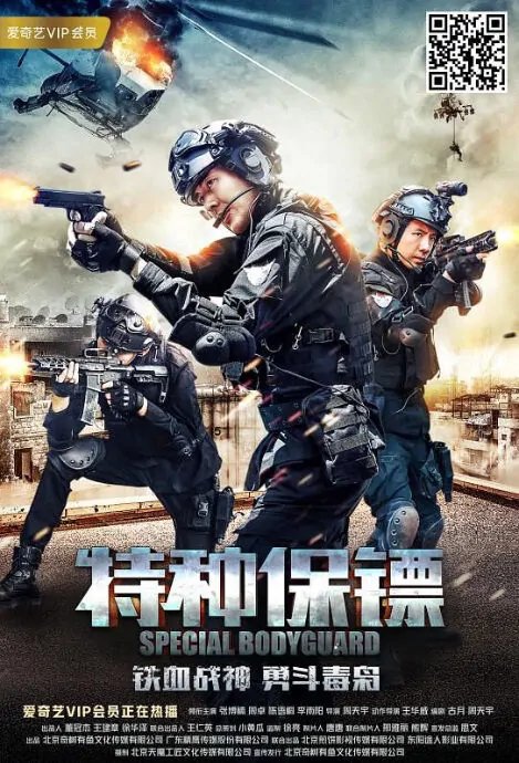 Special Bodyguard Movie Poster,  特种保镖 2018 Chinese film