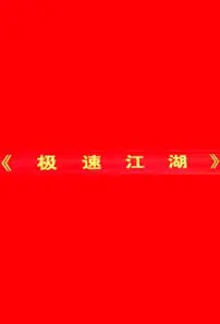 Speed Jianghu Movie Poster,  极速江湖 2018 Chinese film