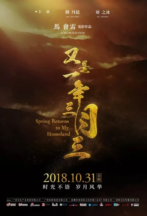 Spring Returns to My Homeland Movie Poster, 又是一年三月三 2018 Chinese film