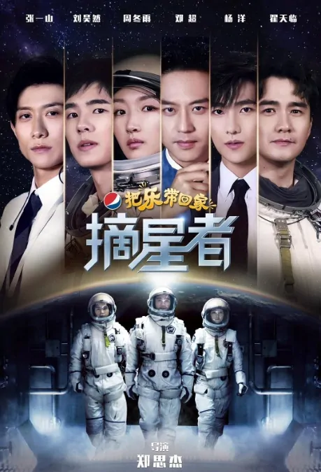 Star Picker Movie Poster, 摘星者 2018 Chinese film