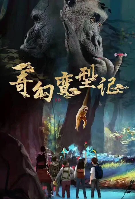 Strange Transformation Movie Poster, 奇幻变形记 2018 Chinese film