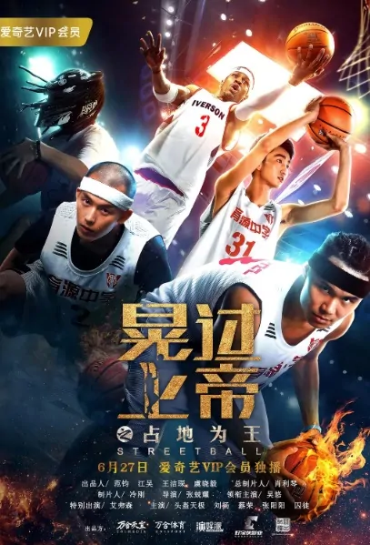 Streetball 1 Movie Poster, 晃过上帝之占地为王 2018 Chinese film