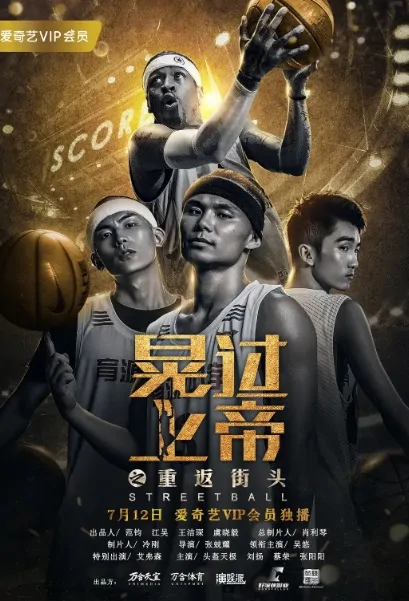 Streetball 3 Movie Poster, 晃过上帝之重返街头 2018 Chinese film