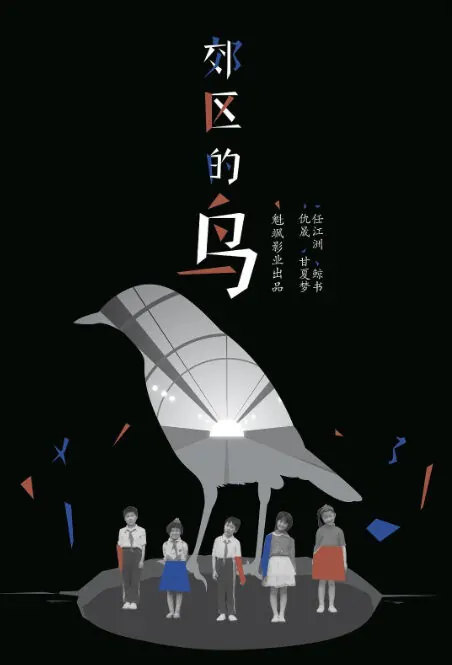 Suburban Bird Movie Poster, 郊区的鸟 2018 Chinese film