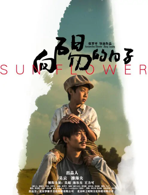 Sun Flower Movie Poster, 向阳的日子 2018 Chinese film