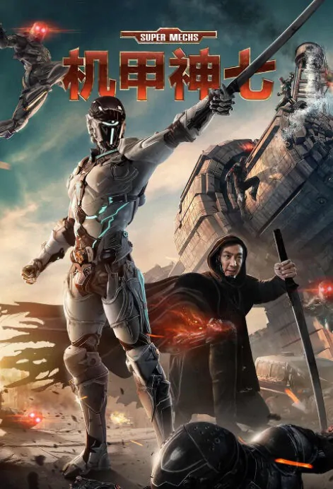 Super Mechs Movie Poster, 机甲神七 2018 Chinese film