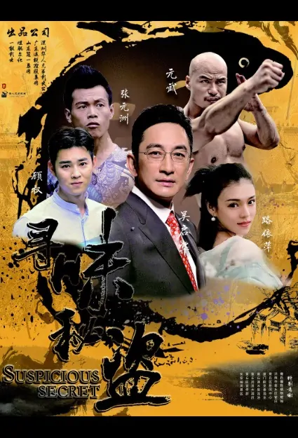 Suspicious Secret Movie Poster, 寻味秘盗 2018 Chinese film