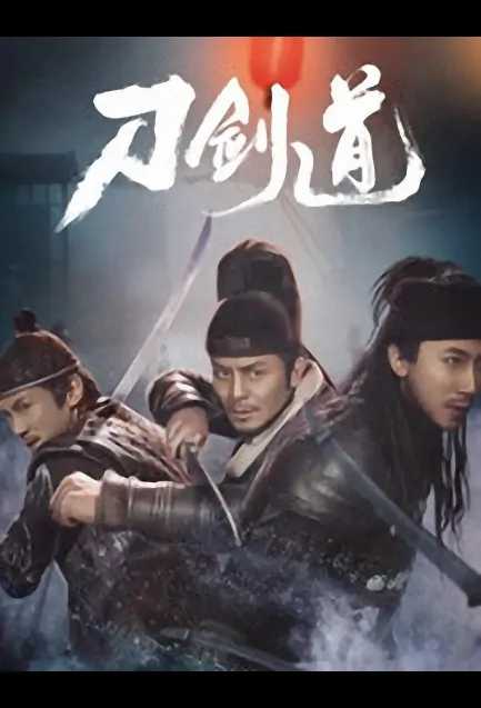 Sword Road Movie Poster, 刀剑道 2018 Chinese film