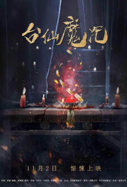 Table Ghost Movie Poster, 台仙魔咒 2018 Chinese film
