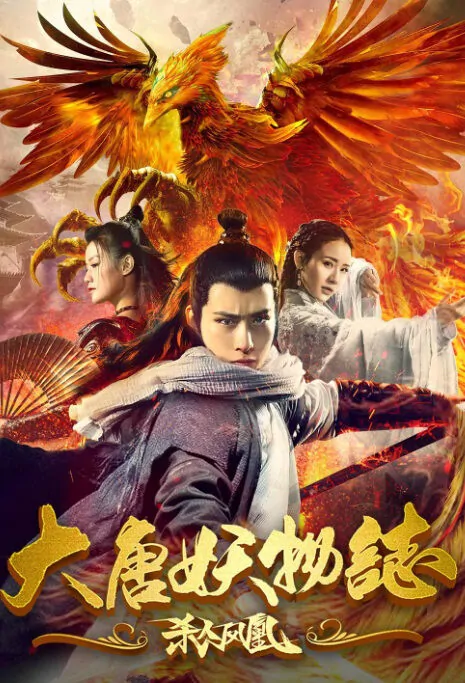 Tang Dynasty Demon Mark Movie Poster, 大唐妖物志 2018 Chinese film