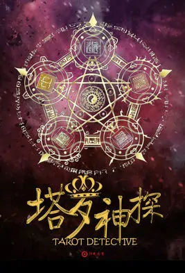 Tarot Detective Movie Poster, 塔罗神探 2018 Chinese film