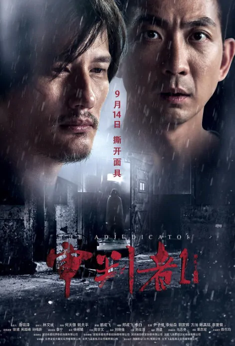 The Adjudicator Movie Poster, 审判者1 2018 Chinese film