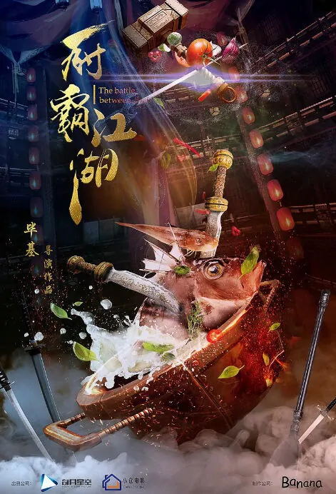 The Battle Between Chefs Movie Poster, 厨霸江湖 2018 Chinese film