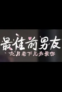 The Best Ex-boyfriend Movie Poster, 最佳前男友之月老下凡来爱你 2018 Chinese film