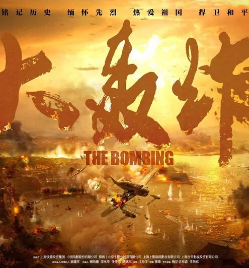 The Bombing Movie Poster, 2018 Chinese film